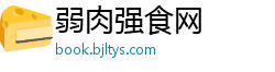 弱肉强食网